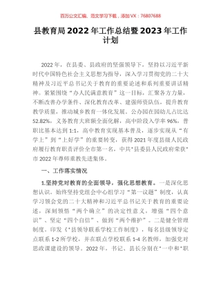 县教育局2022年工作总结暨2023年工作计划.docx