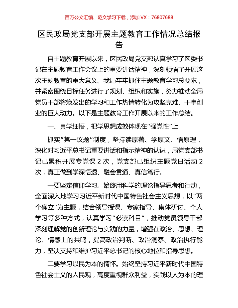 区民政局党支部开展主题教育工作情况总结报告.docx_第1页