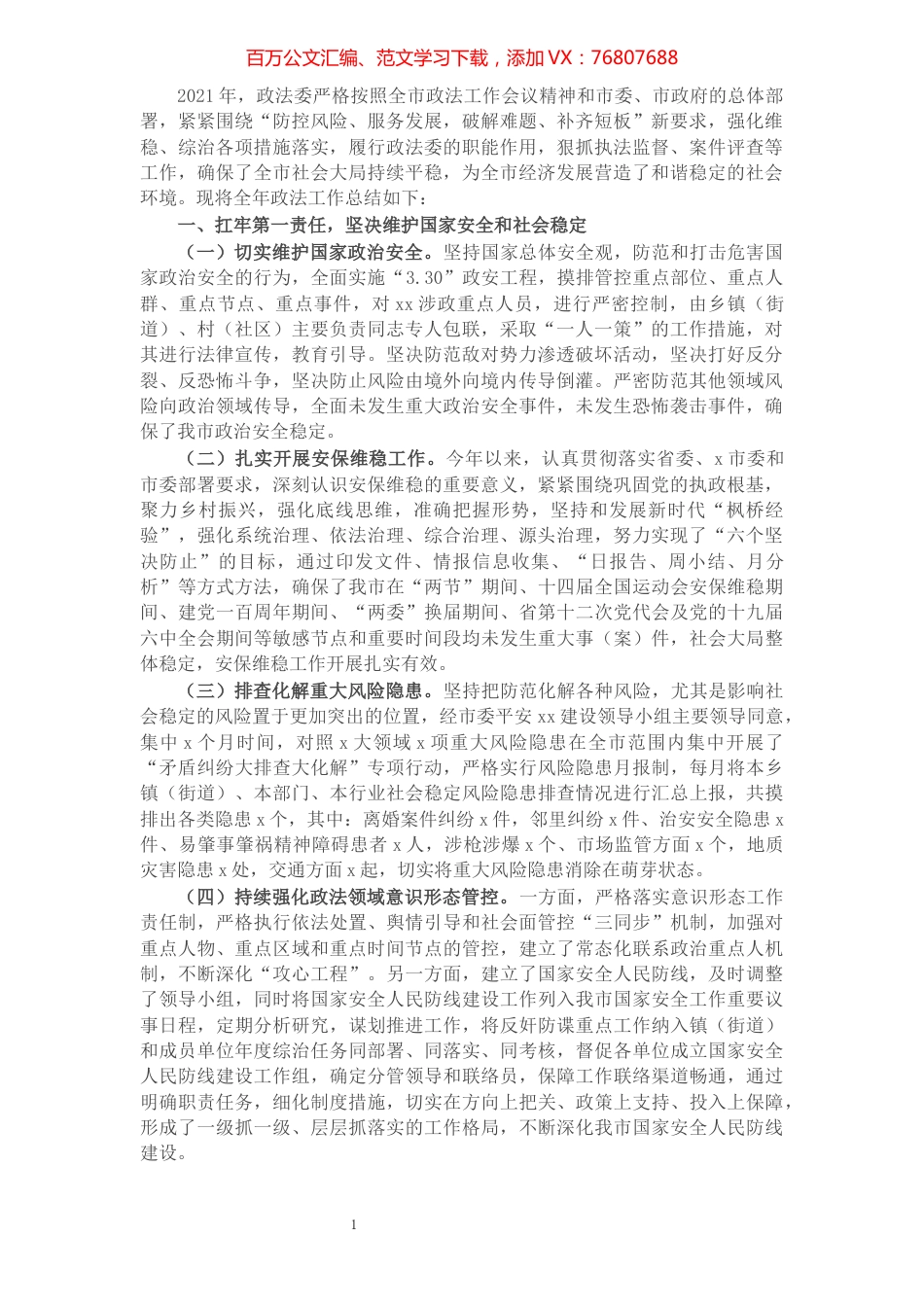 政法委员会2021年全年工作总结.docx_第1页