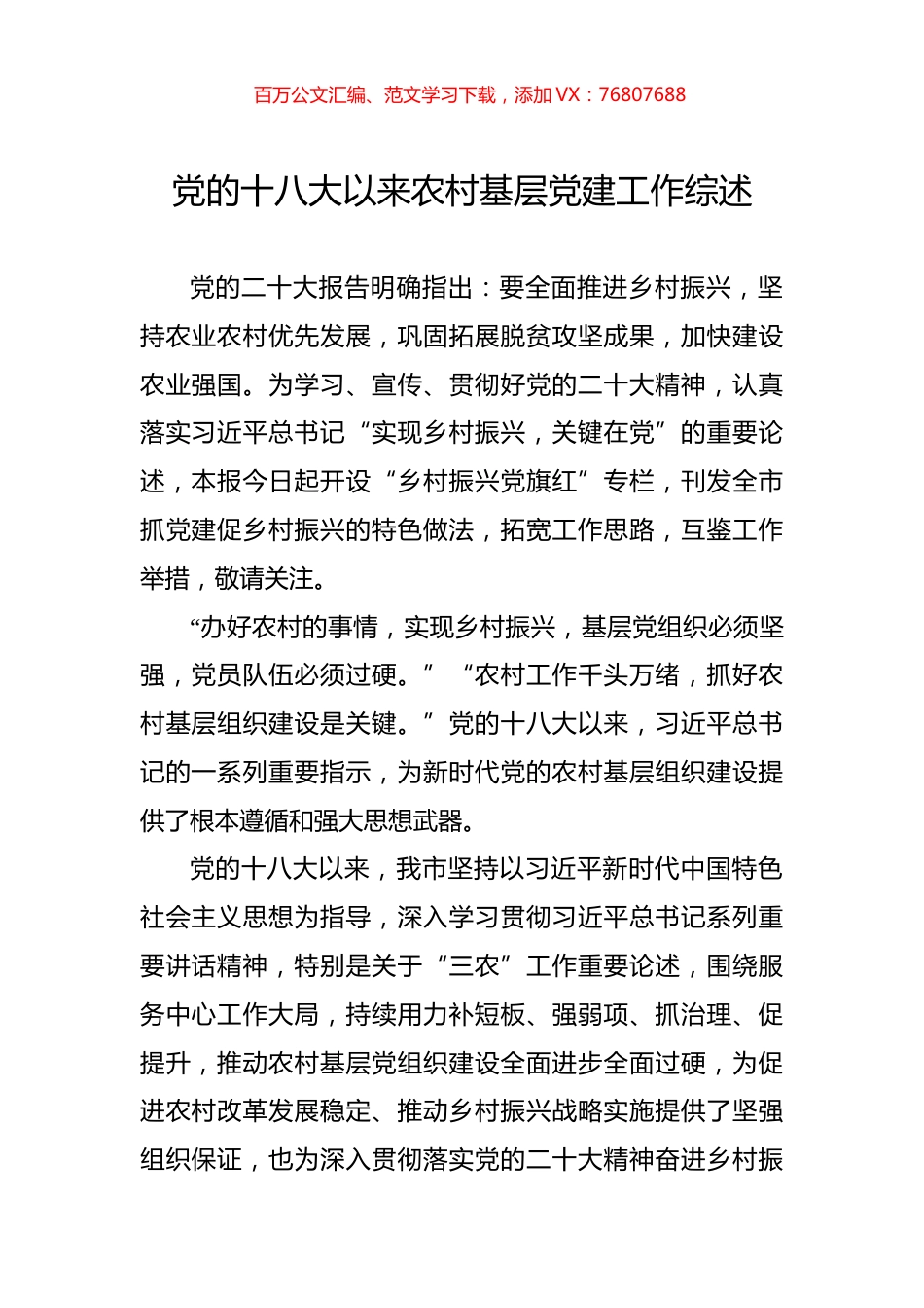 党的十八大以来农村基层党建工作综述.docx_第1页