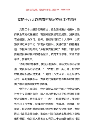 党的十八大以来农村基层党建工作综述.docx
