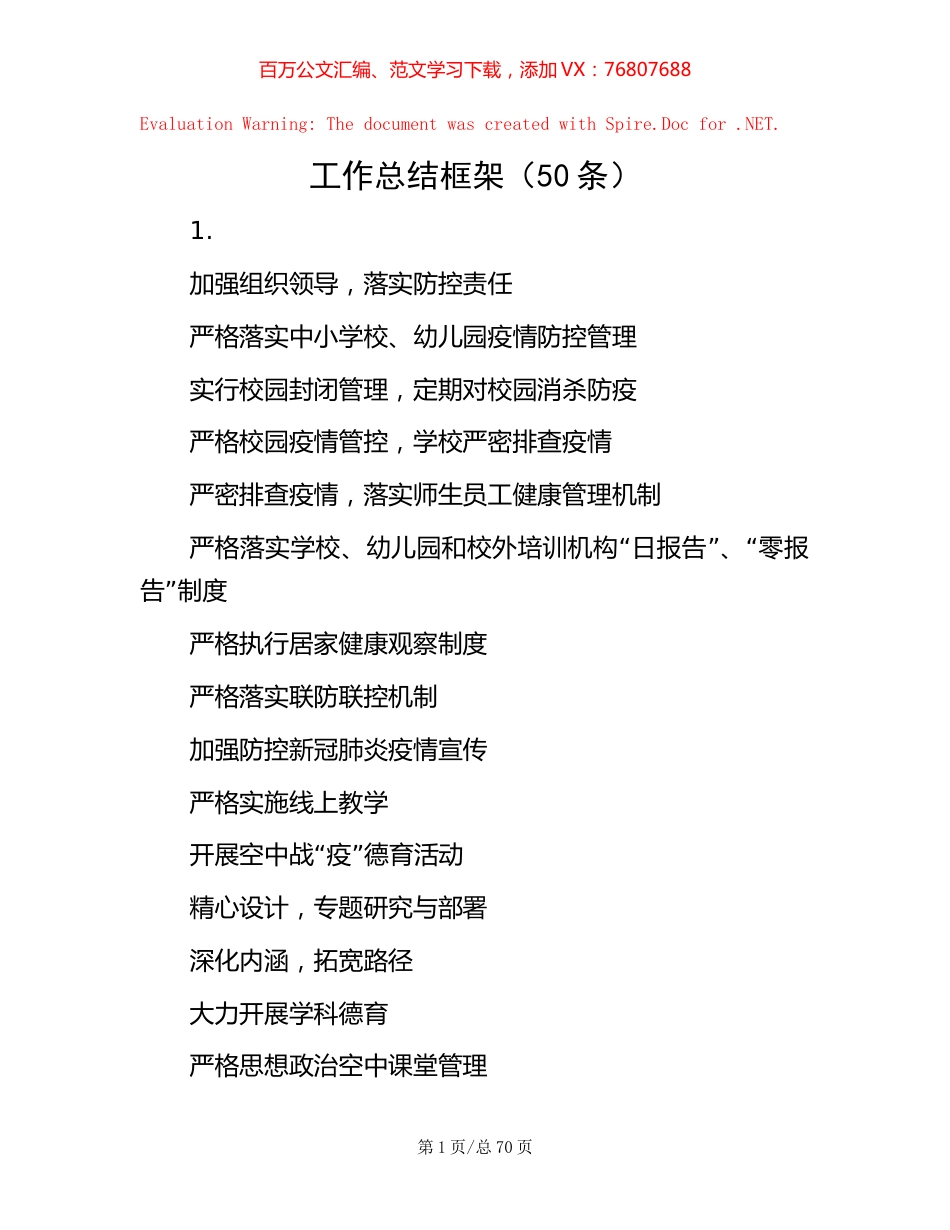 工作总结框架（50条）.docx_第1页