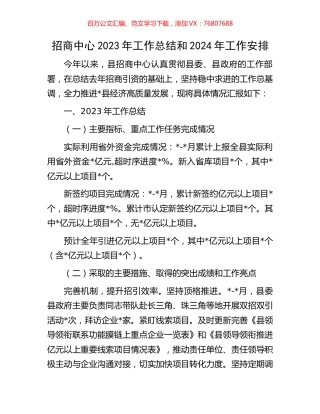 招商中心2023年工作总结和2024年工作安排.docx