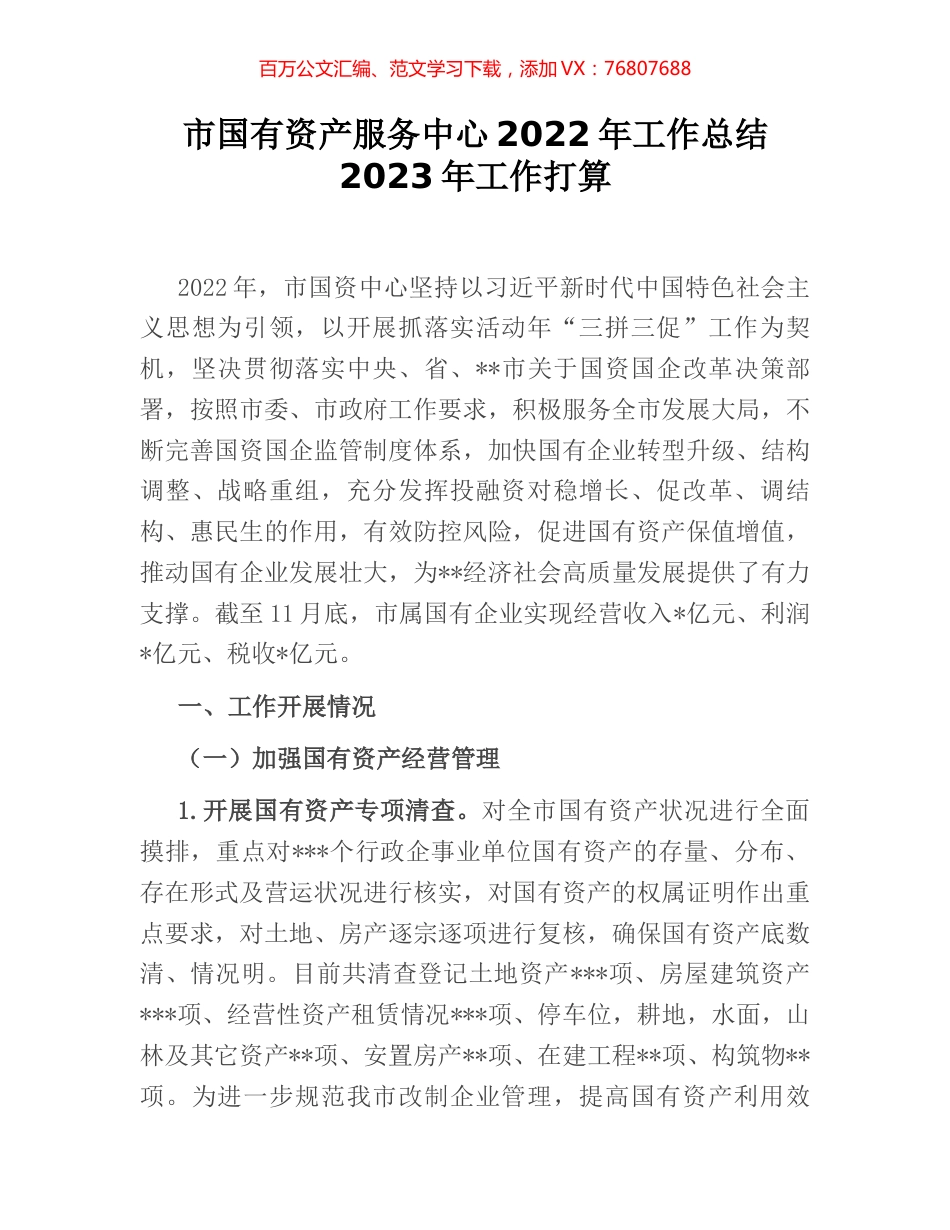 市国有资产服务中心2022年工作总结2023年工作打算.docx_第1页