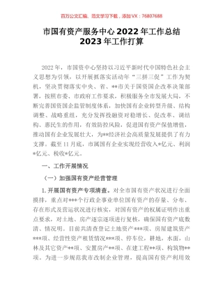 市国有资产服务中心2022年工作总结2023年工作打算.docx
