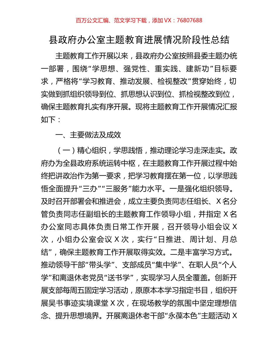 县政府办公室主题教育进展情况阶段性总结.docx_第1页