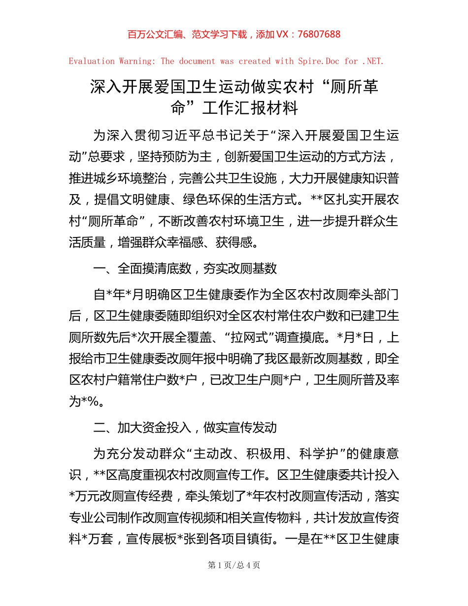20221004深入开展爱国卫生运动做实农村“厕所革命”工作汇报材料.docx_第1页