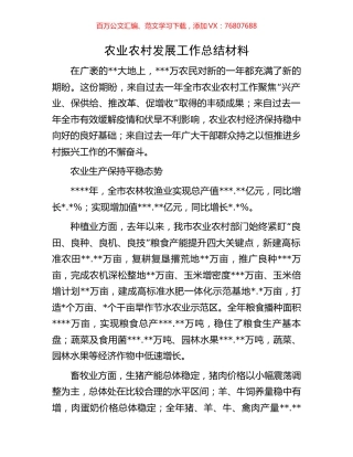 农业农村发展工作总结材料.docx