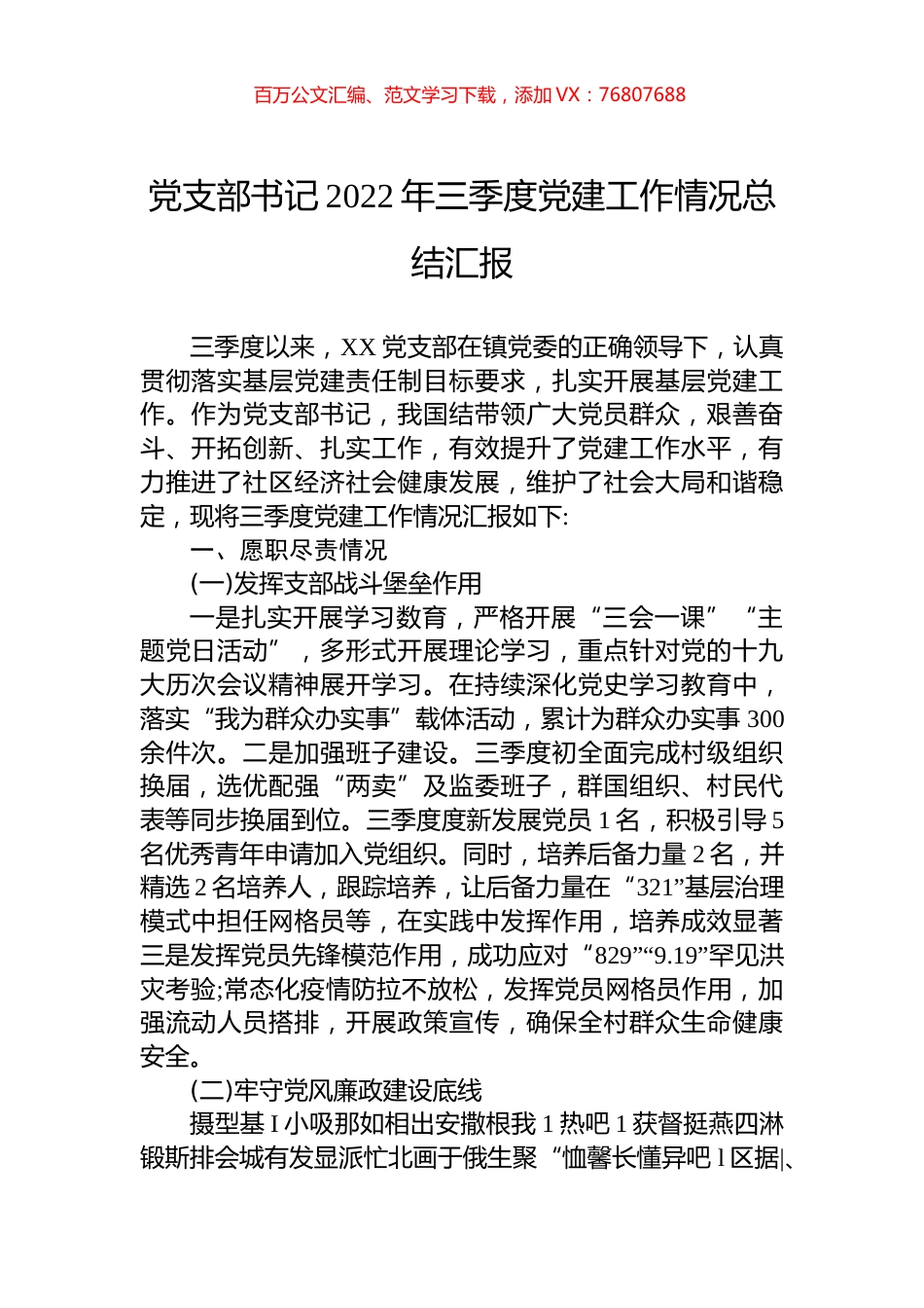 党支部书记2022年三季度党建工作情况总结汇报.docx_第1页
