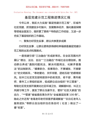 基层党建示范工程推进情况汇报【稿子汇】.docx