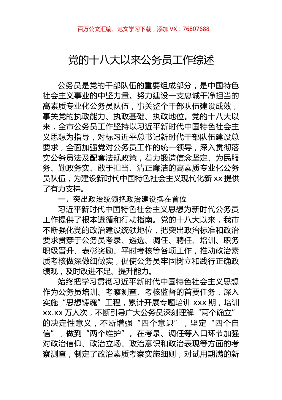 党的十八大以来公务员工作综述.docx_第1页