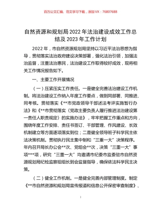 -自然资源和规划局2022年法治建设成效工作总结及2023年工作计划.docx
