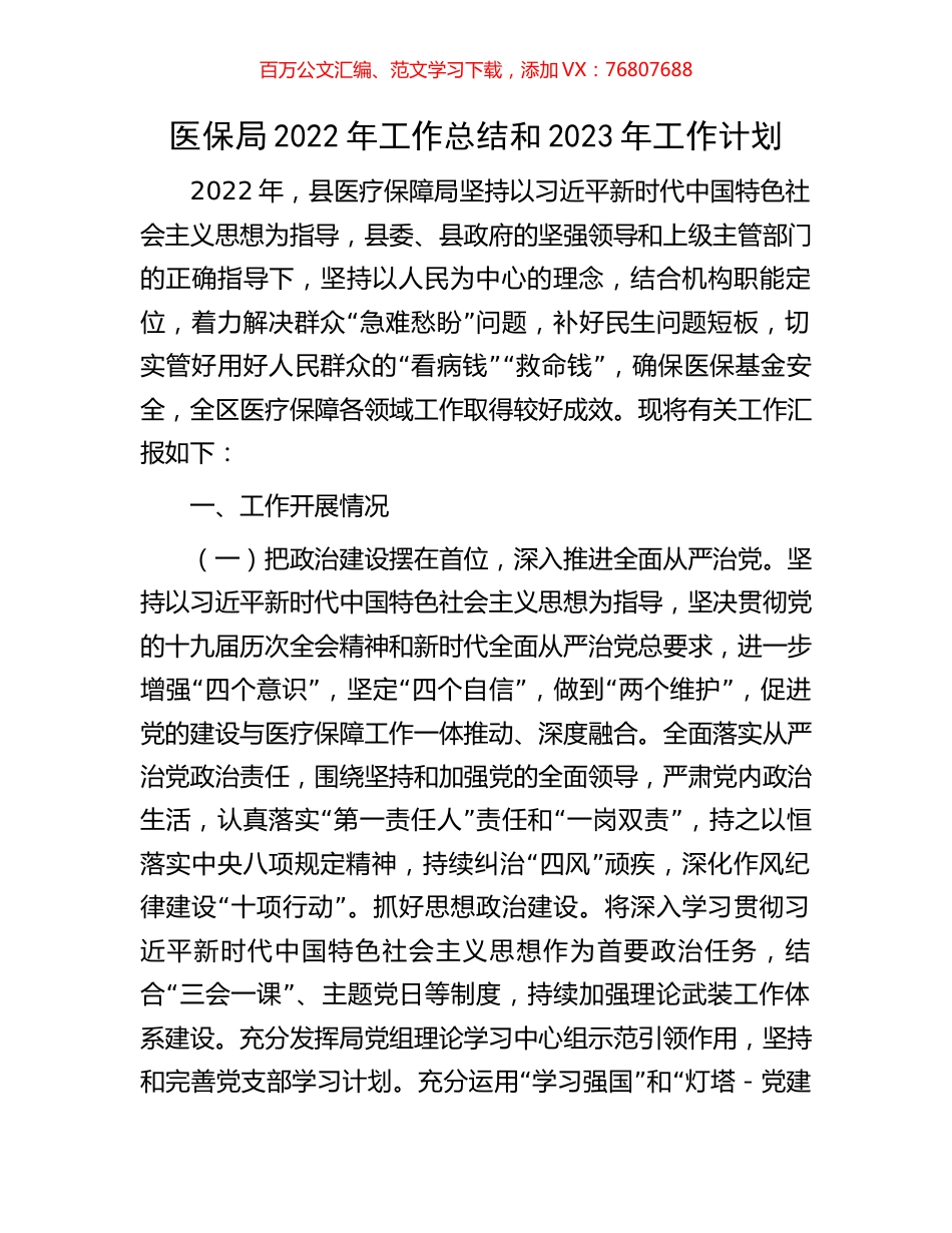 医保局2022年工作总结和2023年工作计划.docx_第1页