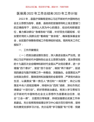 医保局2022年工作总结和2023年工作计划.docx