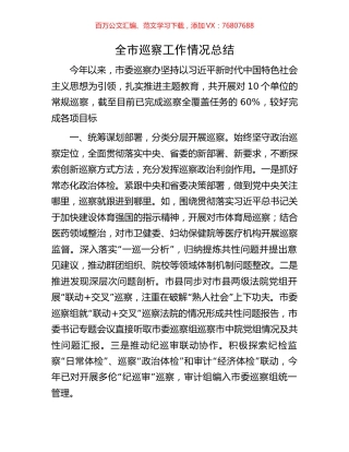 全市巡察工作情况总结.docx