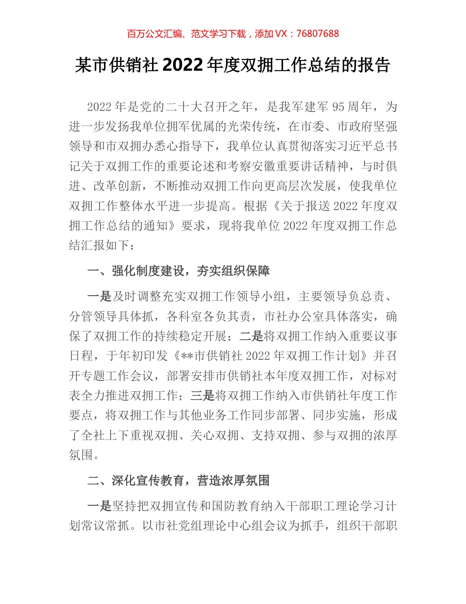 某市供销社2022年度双拥工作总结的报告.docx_第1页