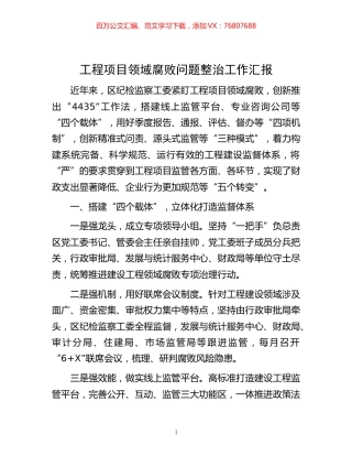 -工程项目领域腐败问题整治工作汇报.docx