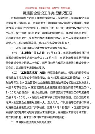 清廉国企建设工作完成情况汇报.docx