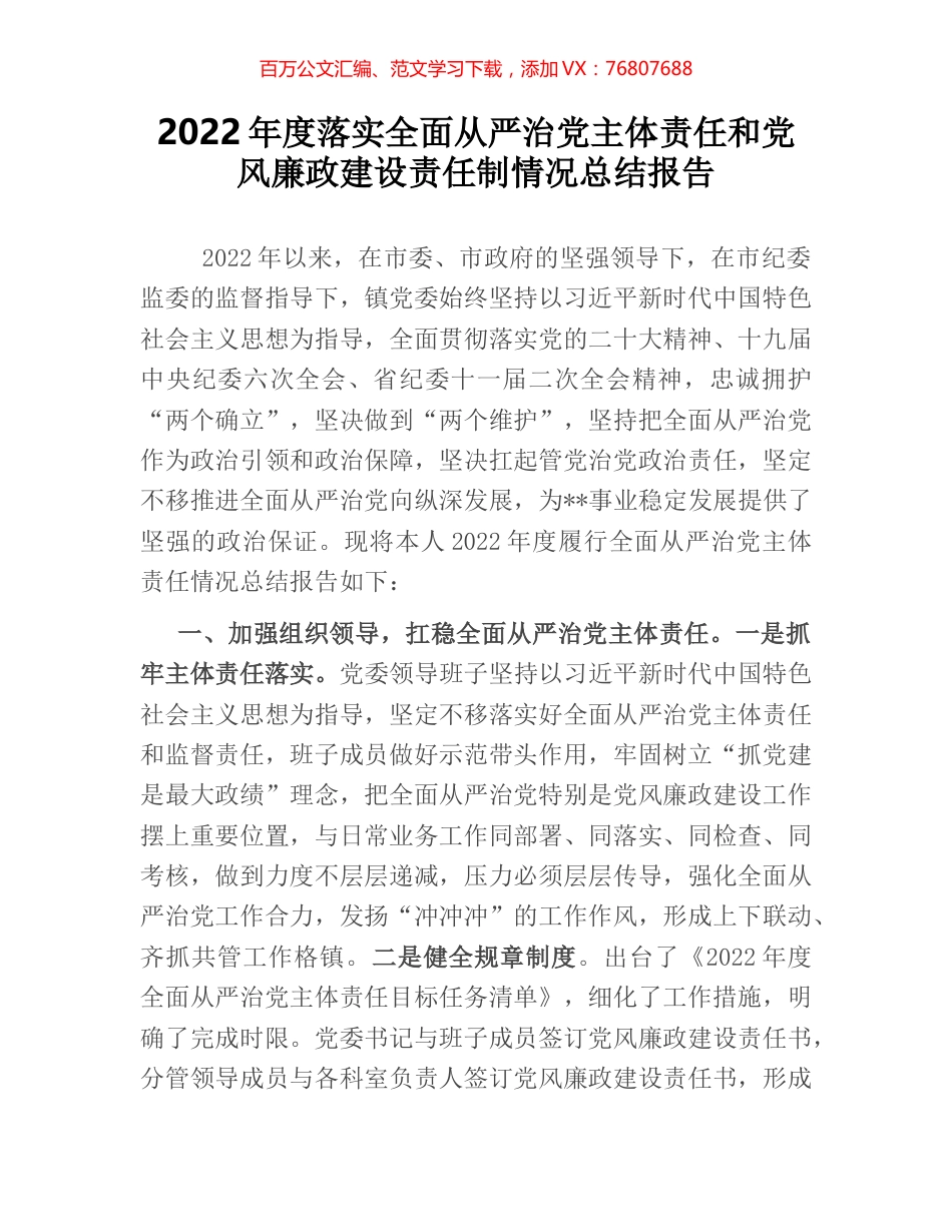 2022年度落实全面从严治党主体责任和党风廉政建设责任制情况总结报告.docx_第1页