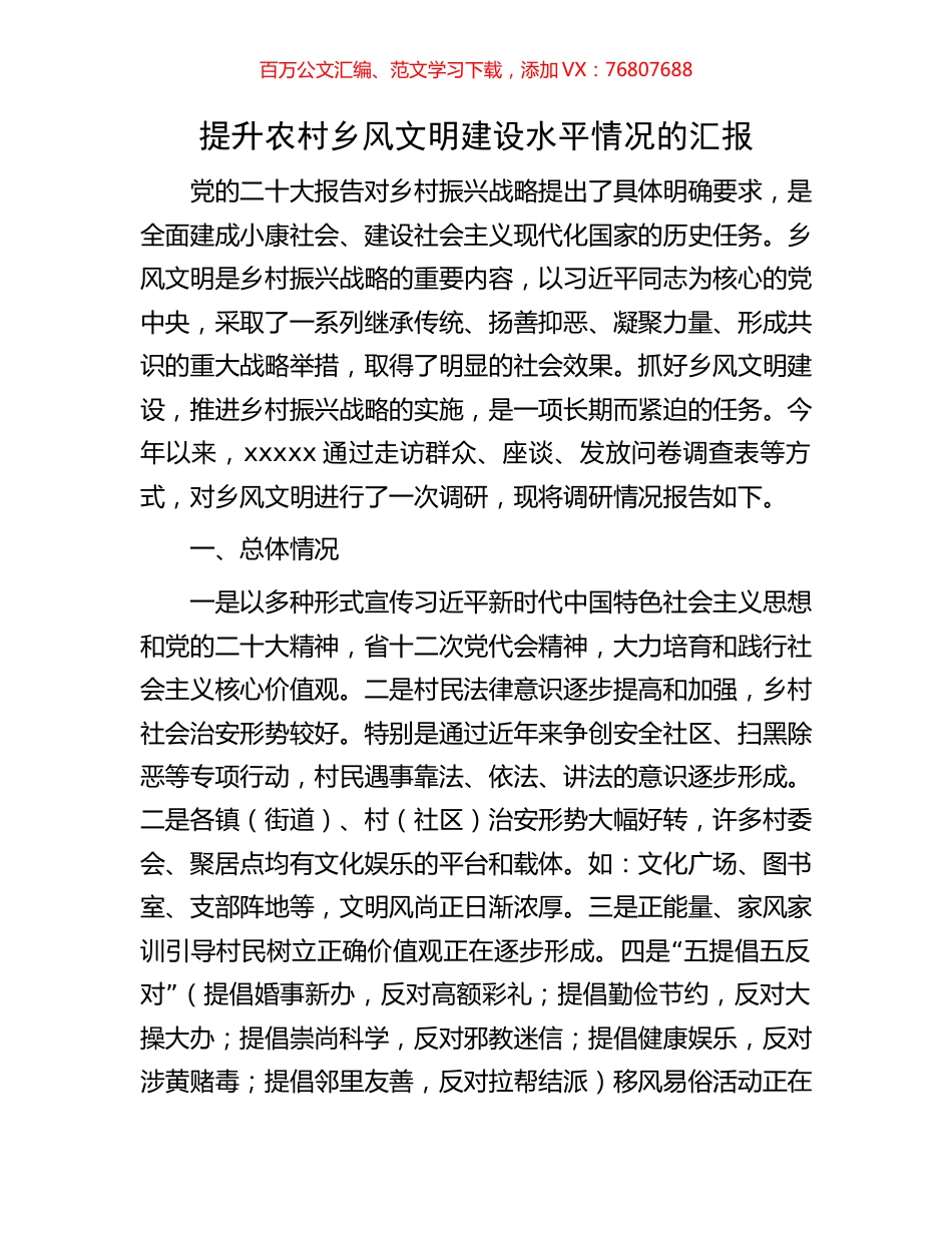 提升农村乡风文明建设水平情况的汇报.docx_第1页