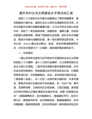 提升农村乡风文明建设水平情况的汇报.docx