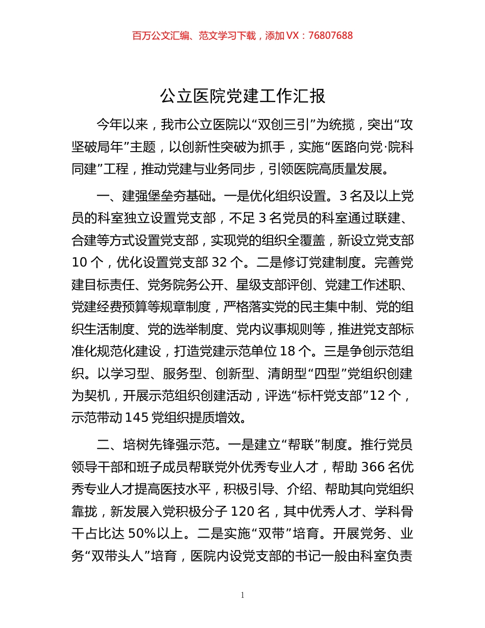 -公立医院党建工作汇报.docx_第1页
