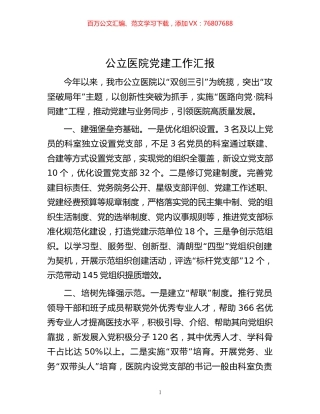 -公立医院党建工作汇报.docx