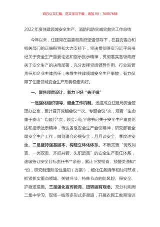 2022年度住建领域安全生产、消防和防灾减灾救灾工作总结.docx