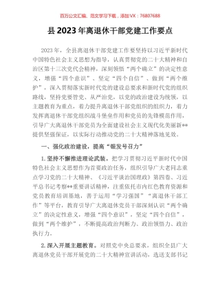 县2023年离退休干部党建工作要点.docx