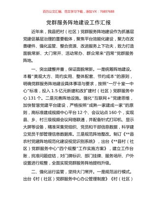 党群服务阵地建设工作汇报.docx