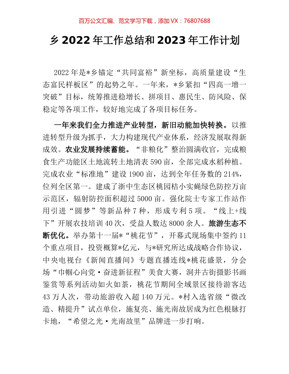 乡2022年工作总结和2023年工作计划 [2].docx_第1页