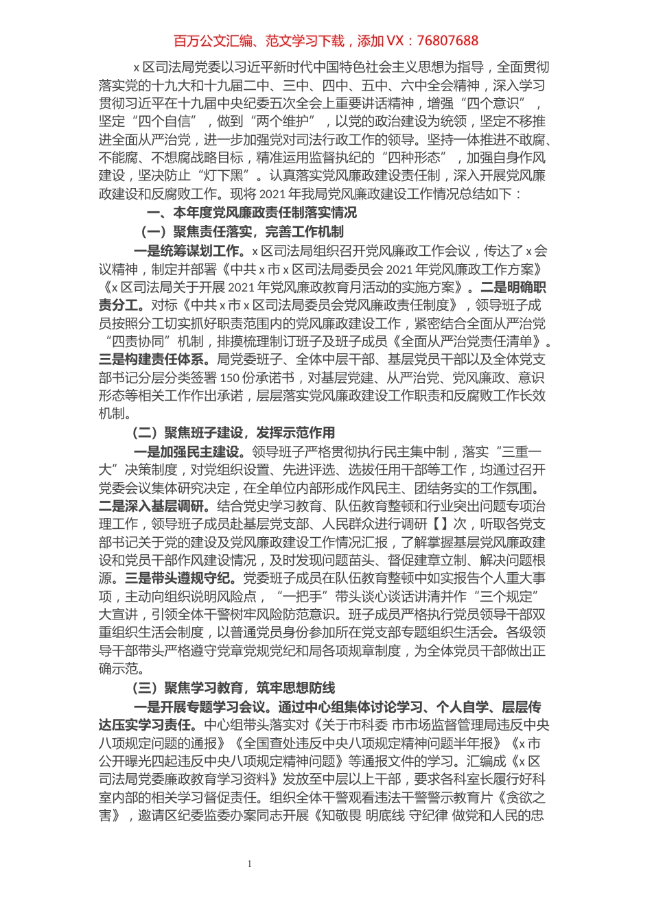 2021年度区司法局党风廉政责任制落实情况总结.docx_第1页