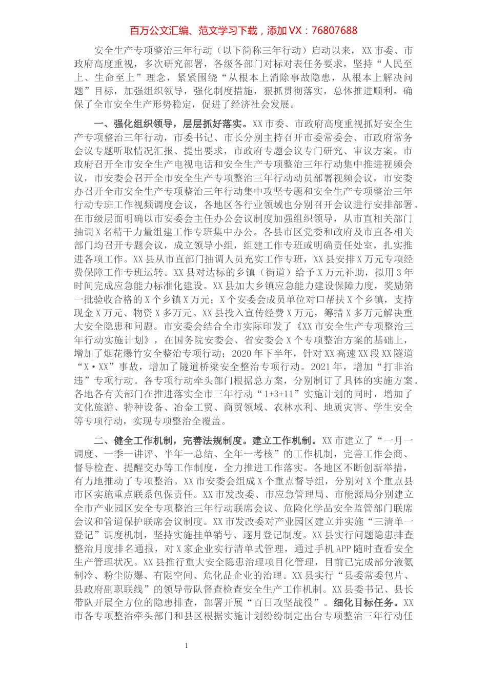 市安全生产专项整治三年行动2021年工作总结.docx_第1页