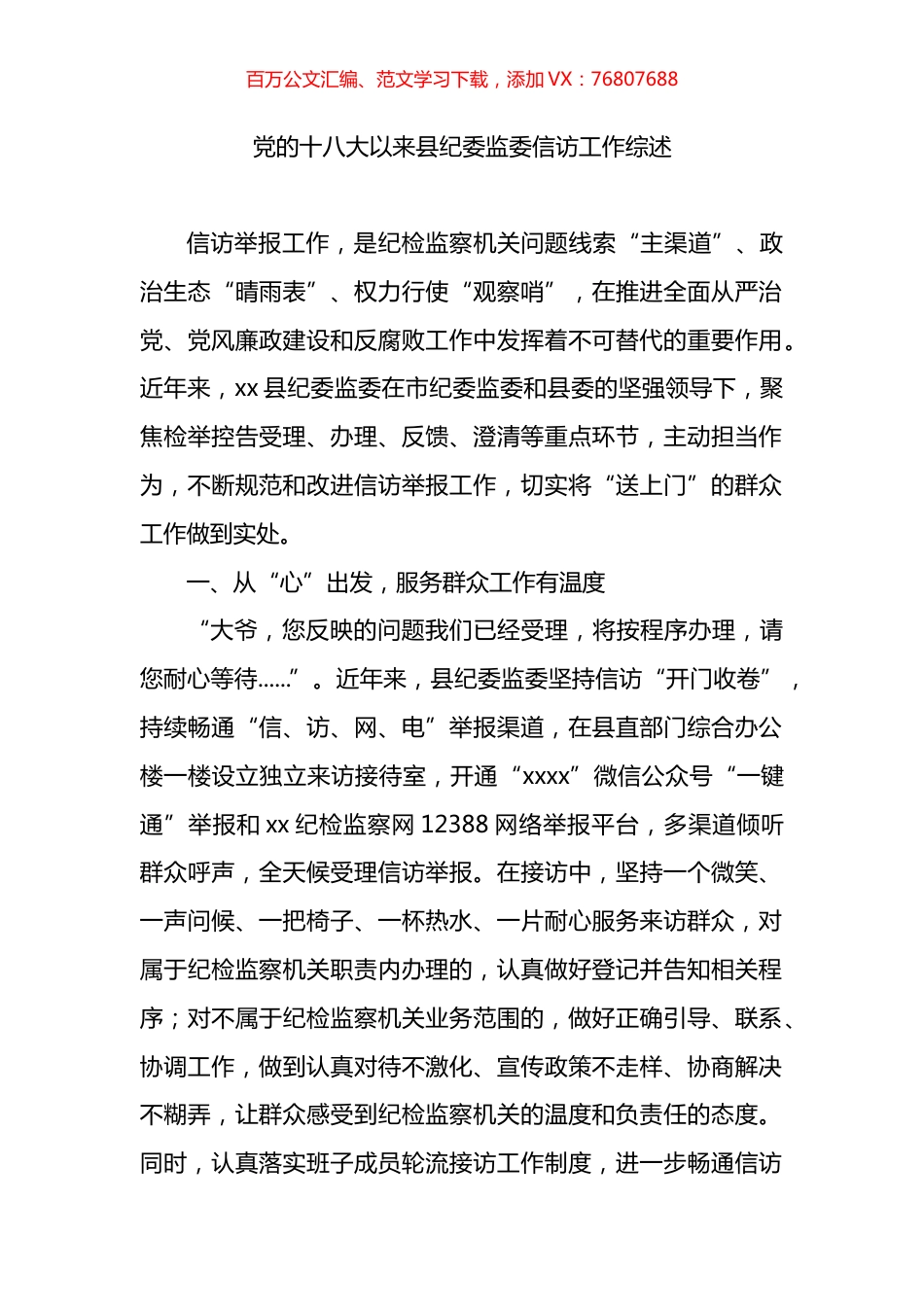 党的十八大以来县纪委监委信访工作综述.docx_第1页