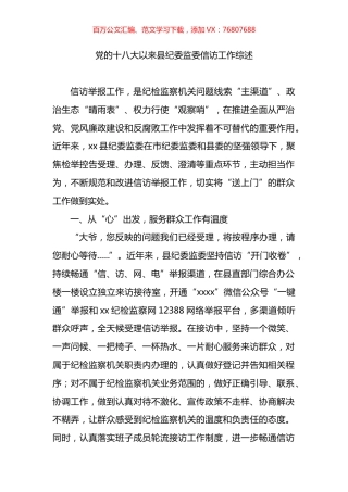 党的十八大以来县纪委监委信访工作综述.docx