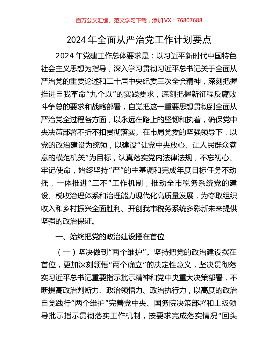 2024年全面从严治党工作计划要点.docx_第1页