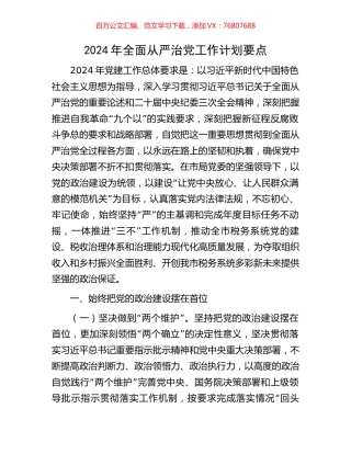 2024年全面从严治党工作计划要点.docx