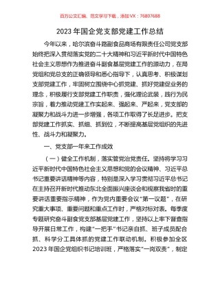2023年国企党支部党建工作总结.docx
