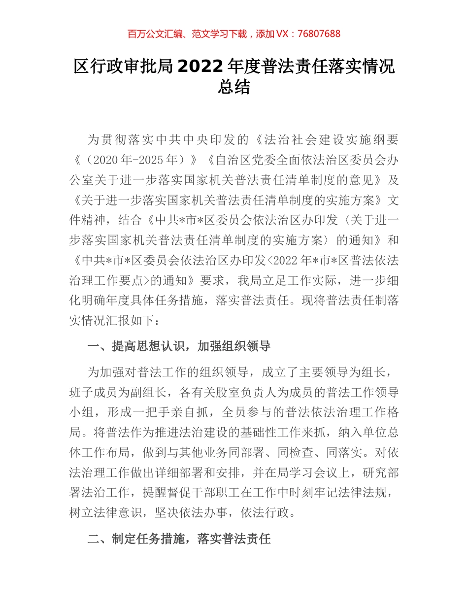 区行政审批局2022年度普法责任落实情况总结.docx_第1页