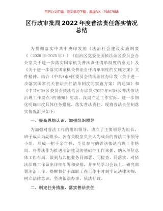 区行政审批局2022年度普法责任落实情况总结.docx