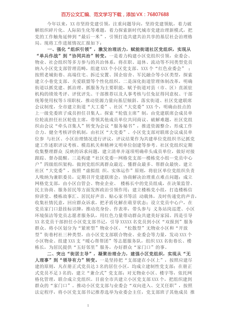 市深化基层党建引领基层治理工作情况汇报.docx_第1页