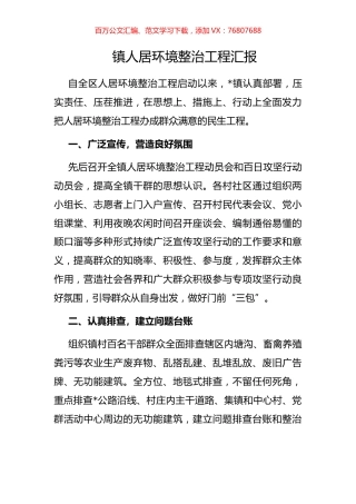 镇人居环境整治工程汇报.docx
