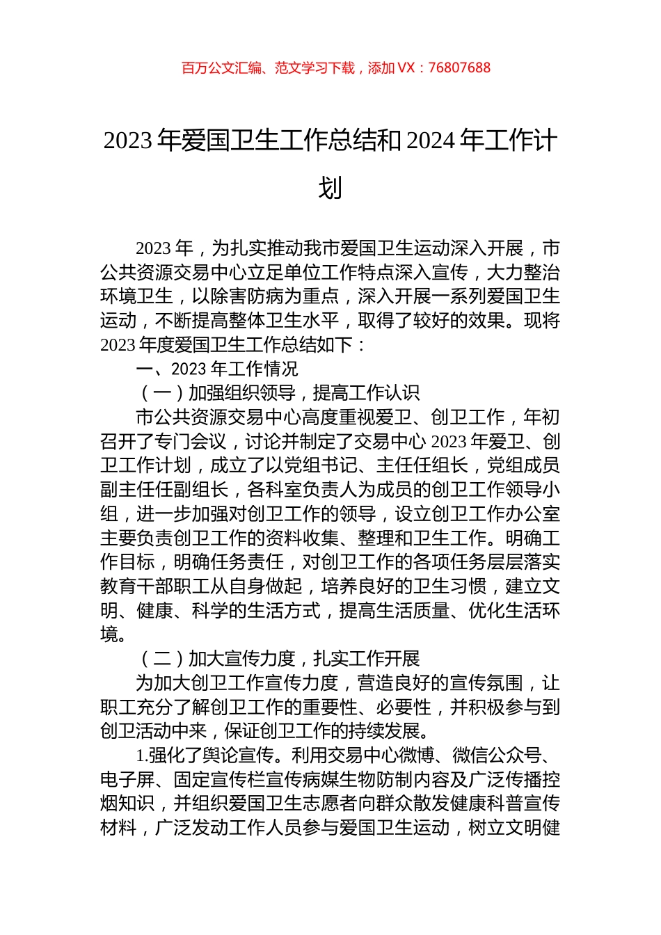 2023年爱国卫生工作总结和2024年工作计划.docx_第1页