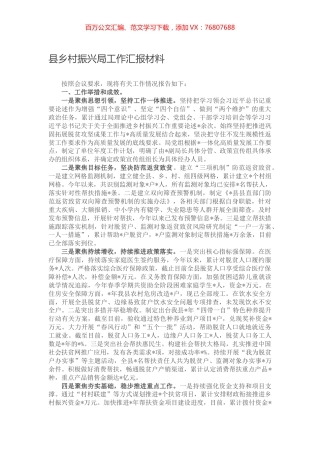 县乡村振兴局工作汇报材料.docx