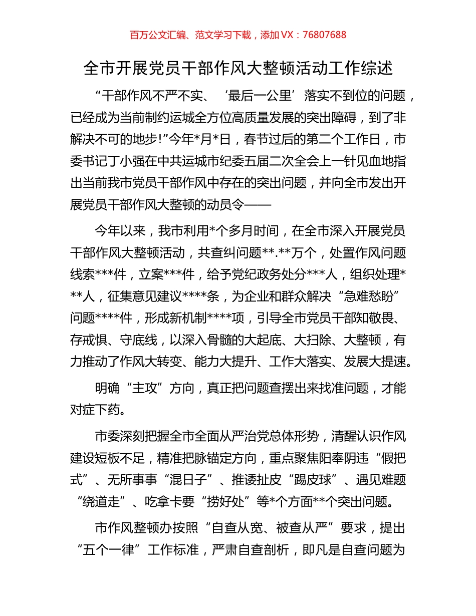 全市开展党员干部作风大整顿活动工作综述.docx_第1页