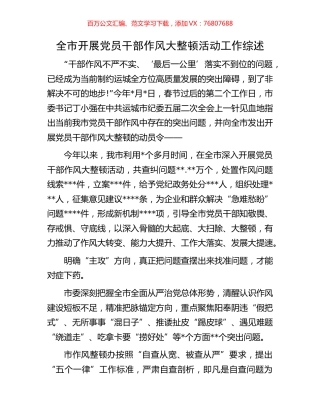 全市开展党员干部作风大整顿活动工作综述.docx