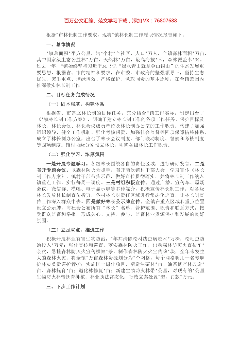 镇党委书记林长制工作汇报.docx_第1页
