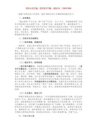 镇党委书记林长制工作汇报.docx