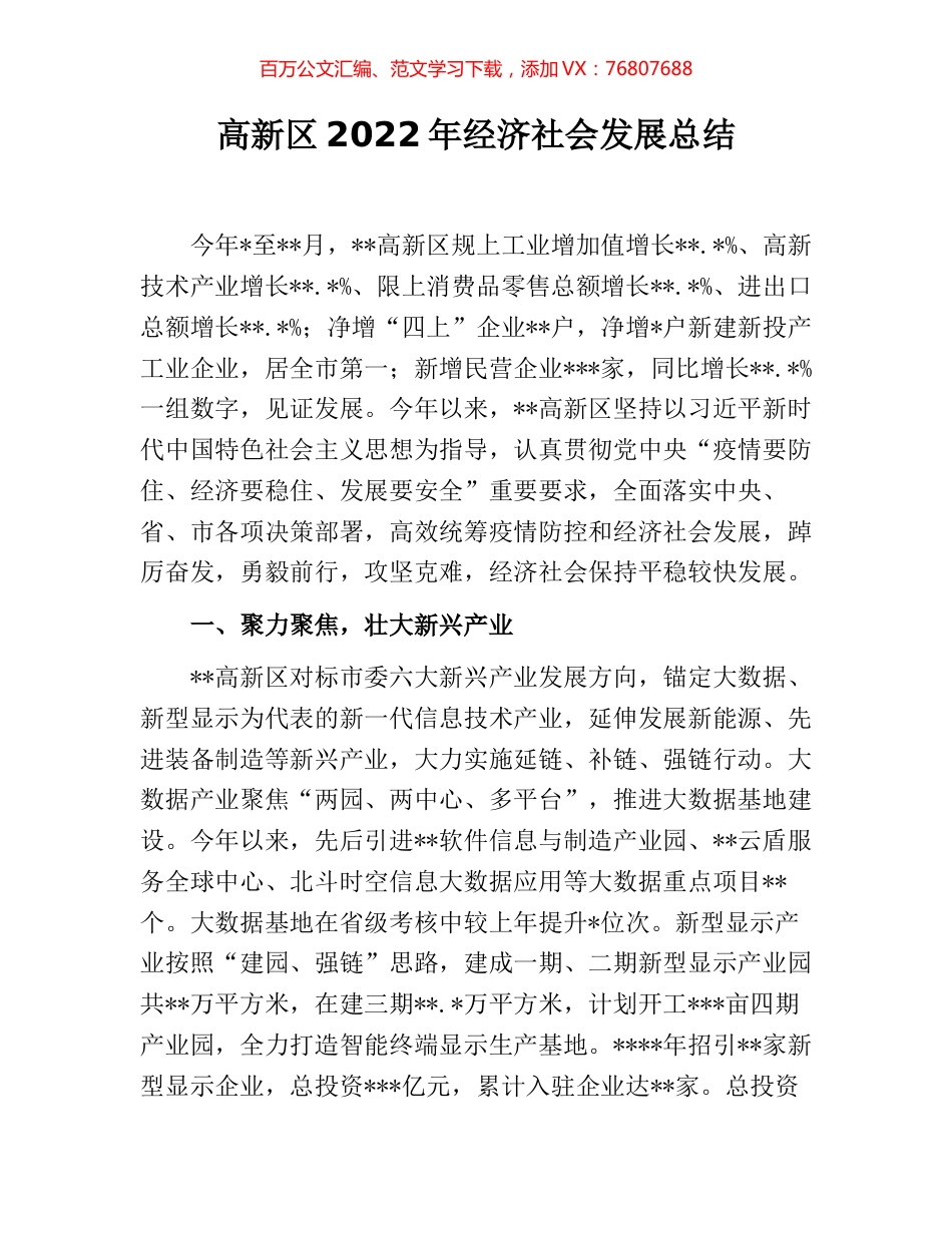 高新区2022年经济社会发展总结.docx_第1页