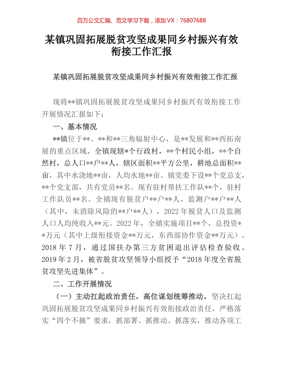 某镇巩固拓展脱贫攻坚成果同乡村振兴有效衔接工作汇报.docx_第1页